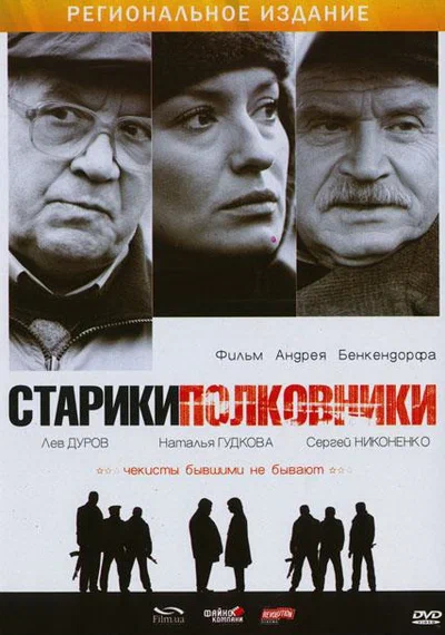 Постер: Старики-полковники